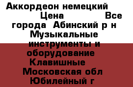 Аккордеон немецкий Weltstainer › Цена ­ 11 000 - Все города, Абинский р-н Музыкальные инструменты и оборудование » Клавишные   . Московская обл.,Юбилейный г.